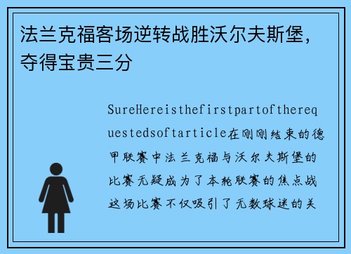 法兰克福客场逆转战胜沃尔夫斯堡，夺得宝贵三分