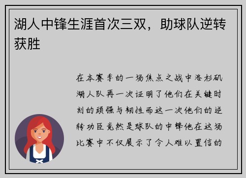 湖人中锋生涯首次三双，助球队逆转获胜