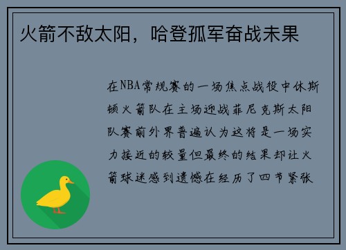 火箭不敌太阳，哈登孤军奋战未果