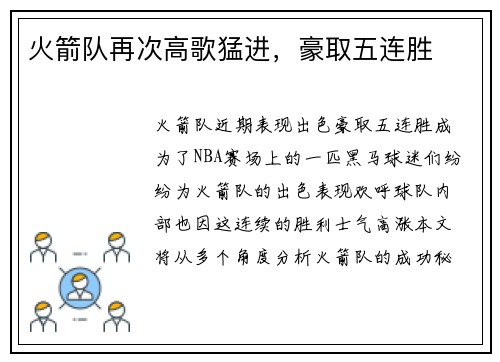 火箭队再次高歌猛进，豪取五连胜