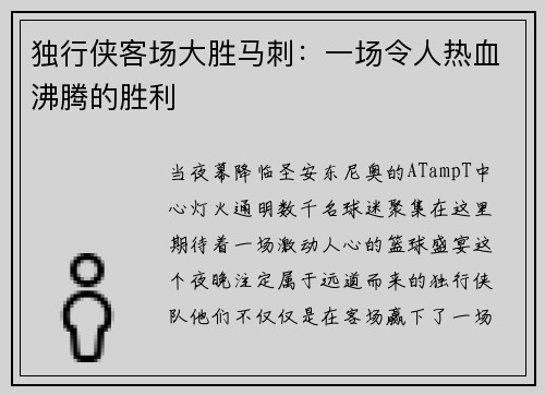 独行侠客场大胜马刺：一场令人热血沸腾的胜利