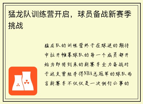 猛龙队训练营开启，球员备战新赛季挑战