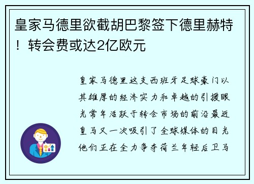 皇家马德里欲截胡巴黎签下德里赫特！转会费或达2亿欧元