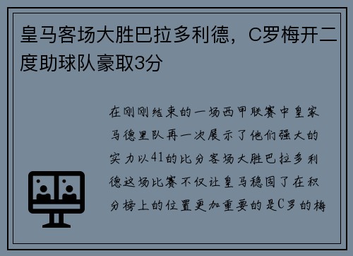 皇马客场大胜巴拉多利德，C罗梅开二度助球队豪取3分
