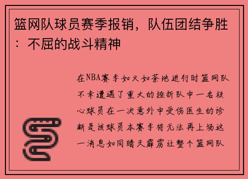 篮网队球员赛季报销，队伍团结争胜：不屈的战斗精神