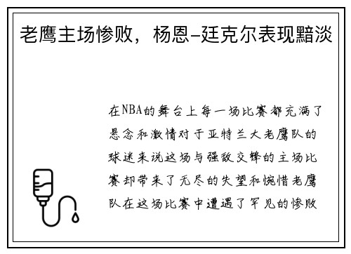老鹰主场惨败，杨恩-廷克尔表现黯淡