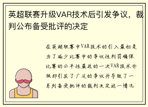 英超联赛升级VAR技术后引发争议，裁判公布备受批评的决定