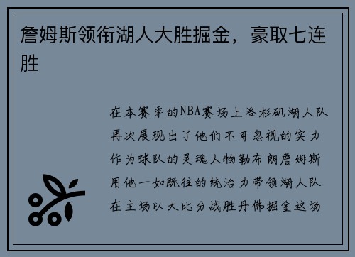 詹姆斯领衔湖人大胜掘金，豪取七连胜