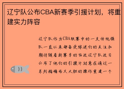 辽宁队公布CBA新赛季引援计划，将重建实力阵容