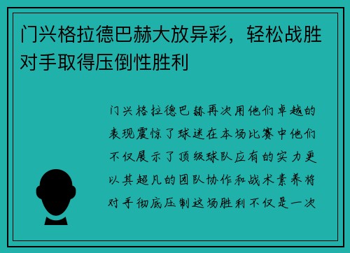 门兴格拉德巴赫大放异彩，轻松战胜对手取得压倒性胜利