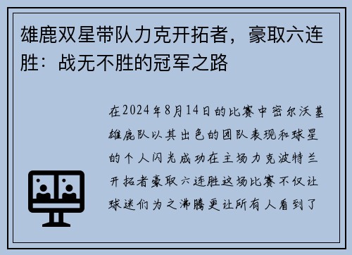 雄鹿双星带队力克开拓者，豪取六连胜：战无不胜的冠军之路