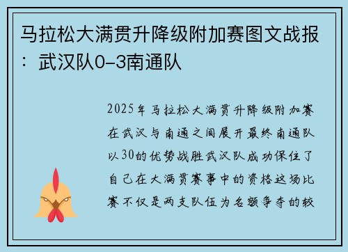 马拉松大满贯升降级附加赛图文战报：武汉队0-3南通队