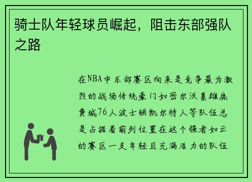 骑士队年轻球员崛起，阻击东部强队之路