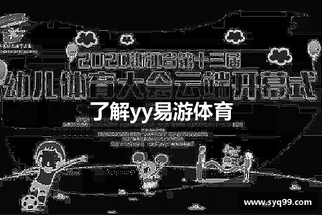 了解yy易游体育